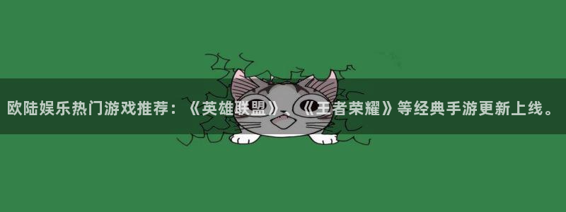 天天购彩体育f开户：欧陆娱乐热门游戏推荐：《英雄联盟》、《王者荣耀》等经典手游更