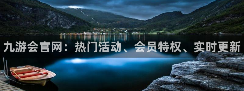 天天购彩体育注册代理：九游会官网：热门活动、会员特权、实时更新