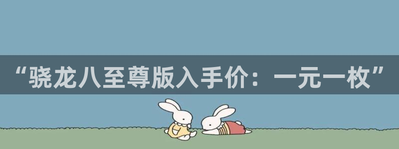 天天购彩平台主管：“骁龙八至尊版入手价：一元一枚”
