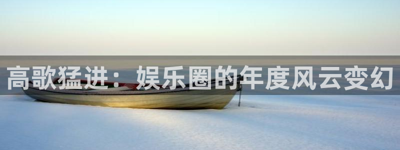 天天购彩3登陆：高歌猛进：娱乐圈的年度风云变幻