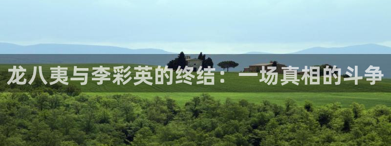 天天购彩登录注册：龙八夷与李彩英的终结：一场真相的斗争
