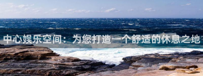 天天购彩4注册：中心娱乐空间：为您打造一个舒适的休息之地