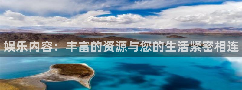 天天购彩官网注册：娱乐内容：丰富的资源与您的生活紧密相连