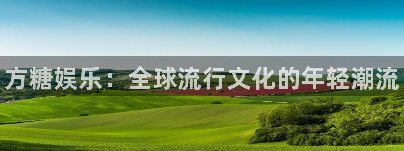 天天购彩2体育登录入口：方糖娱乐：全球流行文化的年轻潮流