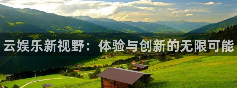 天天购彩平台注册：云娱乐新视野：体验与创新的无限可能