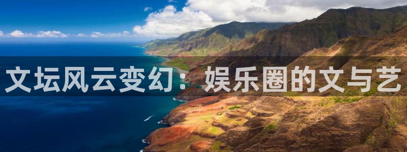 天天购彩游戏有哪些好玩的：文坛风云变幻：娱乐圈的文与艺