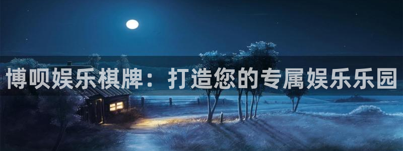 天天购彩凯捷平台注册链接：博呗娱乐棋牌：打造您的专属娱乐乐园