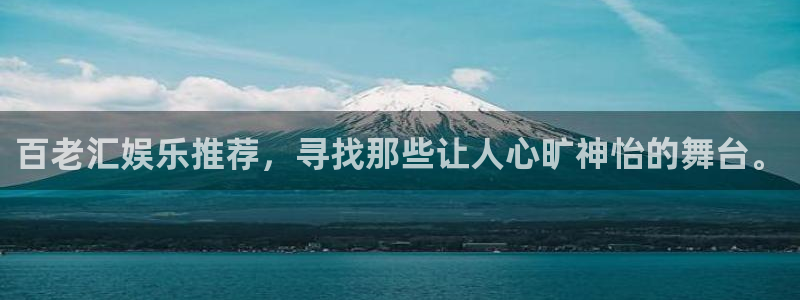 天天购彩4：百老汇娱乐推荐，寻找那些让人心旷神怡的舞台。