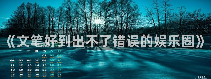 天天购彩体育在线注册：《文笔好到出不了错误的娱乐圈》