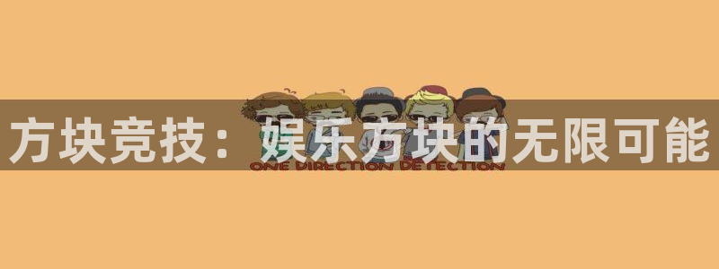天天购彩登录界面入口：方块竞技：娱乐方块的无限可能