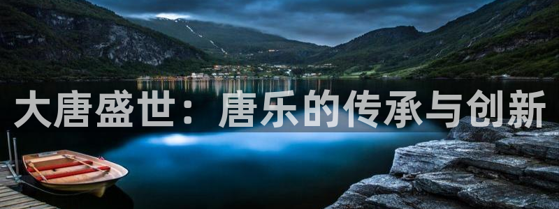 天天购彩集团股票：大唐盛世：唐乐的传承与创新