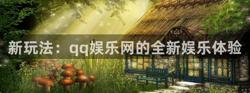 天天购彩环保：新玩法：qq娱乐网的全新娱乐体验